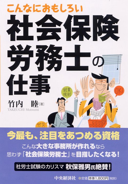 こんなにおもしろい社会保険労務士の仕事