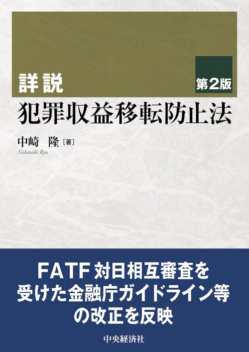 詳説犯罪収益移転防止法〈第２版〉