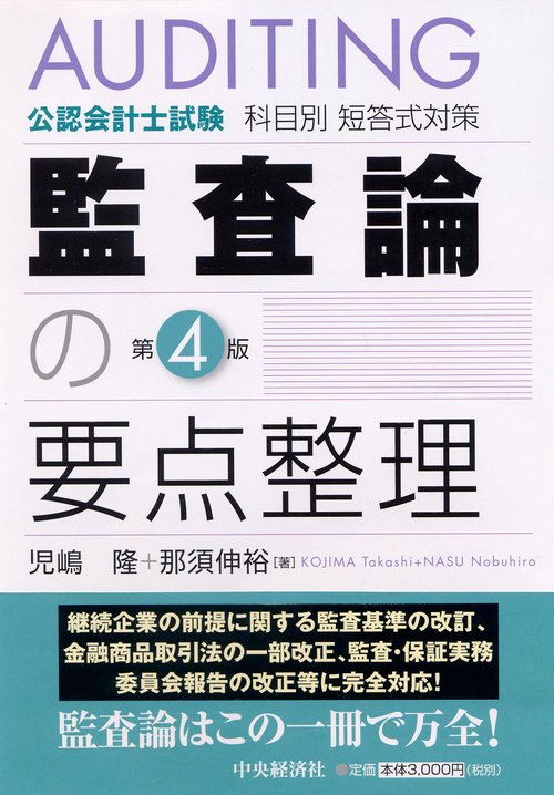 監査論の要点整理 公認会計士試験科目別短答式対策