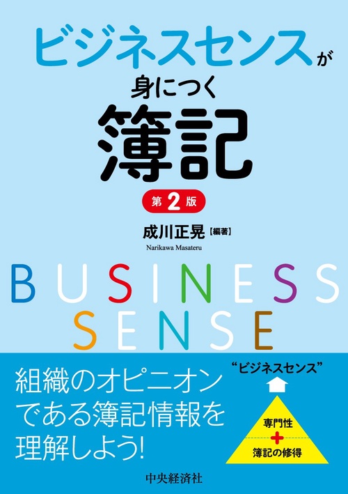 ビジネスセンスが身につく簿記〈第２版〉