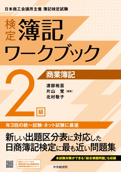 検定簿記ワークブック／２級商業簿記