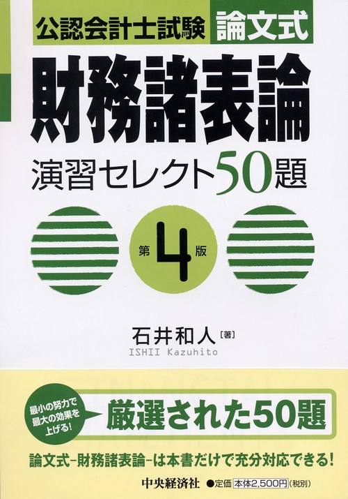 公認会計士試験論文式財務諸表論演習セレクト50題