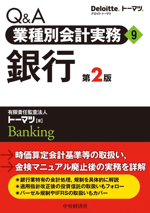 Ｑ＆Ａ業種別会計実務／９　銀行〈第２版〉