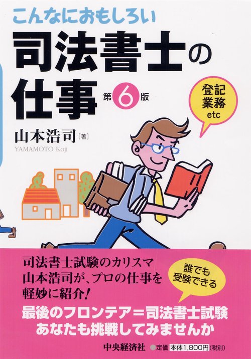 こんなにおもしろい司法書士の仕事 登記業務etc