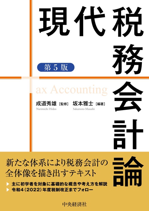 現代税務会計論〈第５版〉