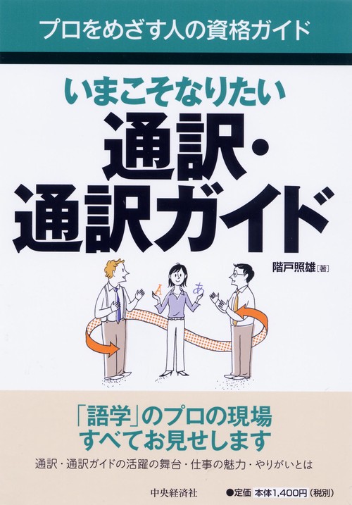 いまこそなりたい通訳・通訳ガイド