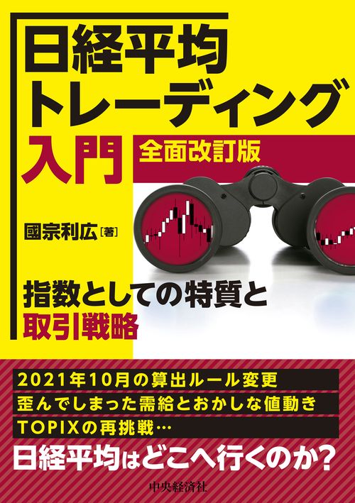 日経平均トレーディング入門〈全面改訂版〉