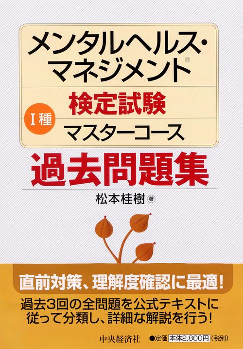 メンタルヘルス・マネジメント検定試験1種マスターコース過去問題集
