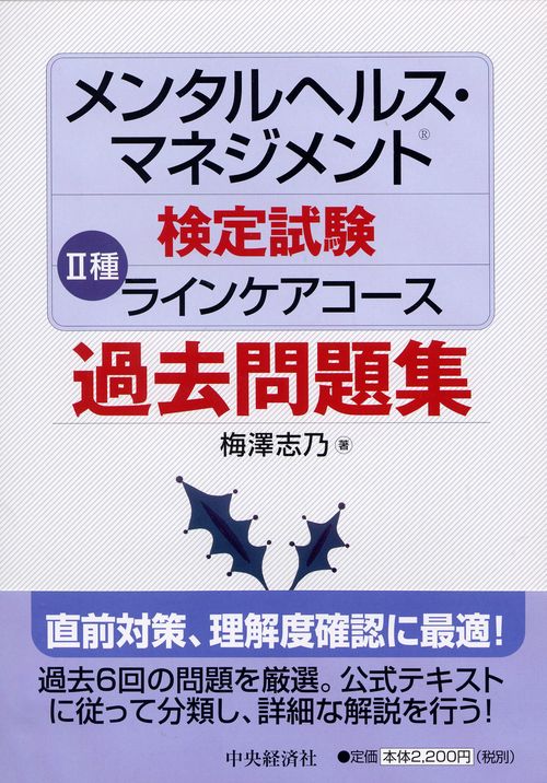 メンタルヘルス・マネジメント検定試験2種ラインケアコース過去問題集