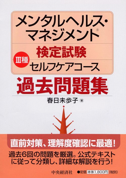 メンタルヘルス・マネジメント検定試験3種セルフケアコース過去問題集