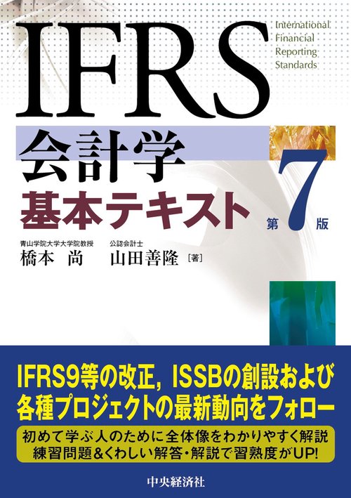 ＩＦＲＳ会計学基本テキスト〈第７版〉