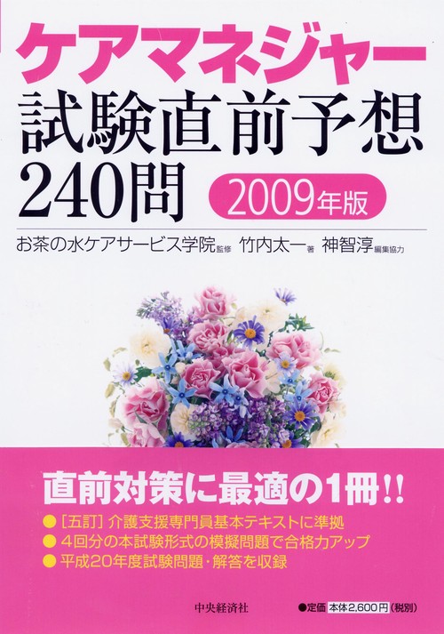 ケアマネジャー試験直前予想240問 2009年版
