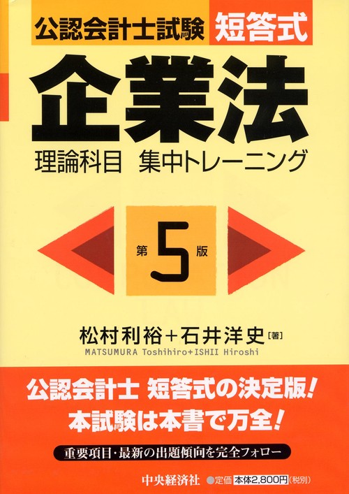 公認会計士試験短答式企業法理論科目集中トレーニング