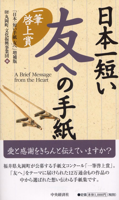日本一短い友への手紙