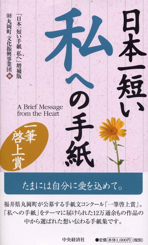 日本一短い私への手紙