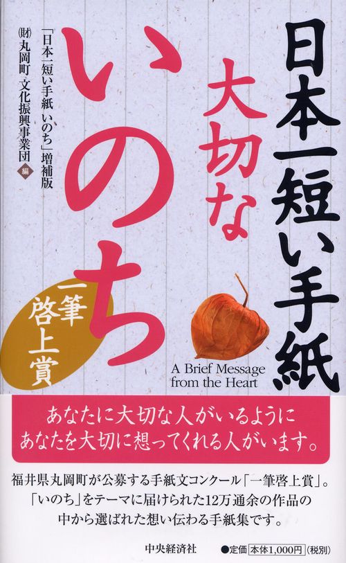 日本一短い手紙大切ないのち
