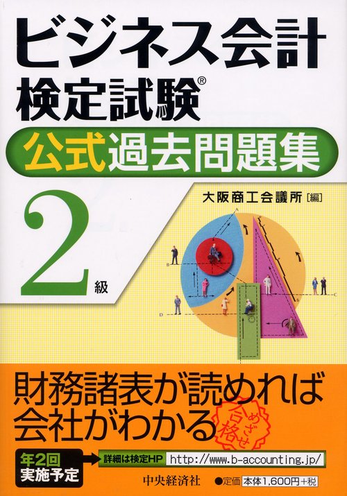 ビジネス会計検定試験公式過去問題集2級