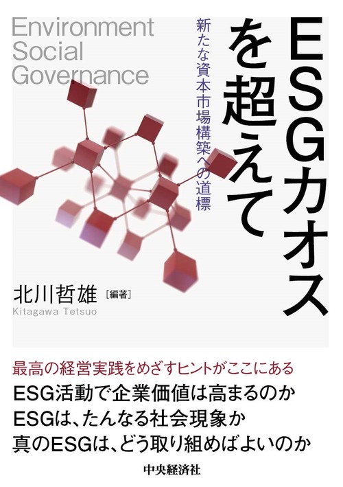 ＥＳＧカオスを超えて
