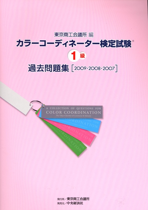 カラーコーディネーター検定試験1級過去問題集 2009・2008・2007