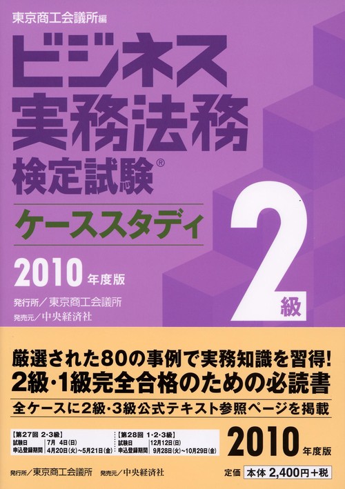 ビジネス実務法務検定試験2級ケーススタディ 2010年度版