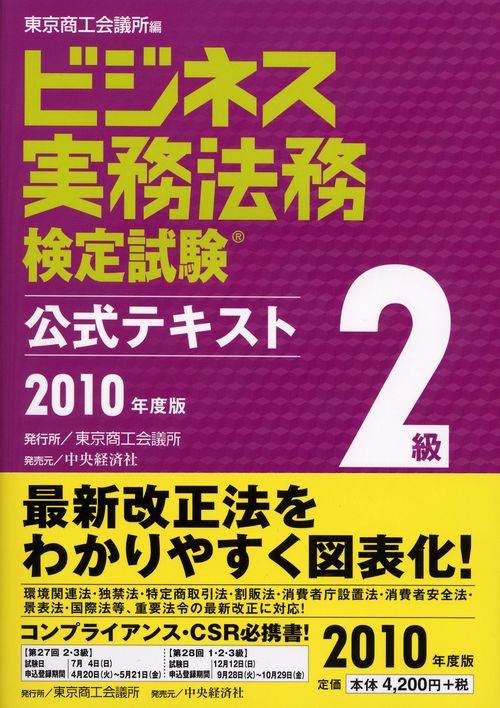 ビジネス実務法務検定試験2級公式テキスト 2010年度版