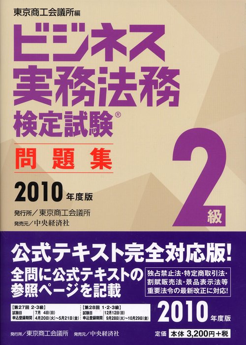 ビジネス実務法務検定試験2級問題集 2010年度版