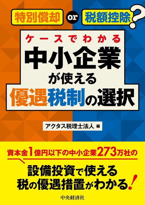 特別償却or税額控除？ ケースでわかる中小企業が使える優遇税制の選択