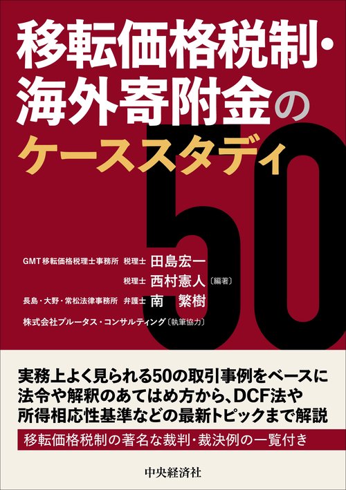 移転価格税制・海外寄附金のケーススタディ５０