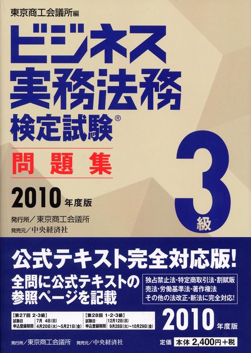 ビジネス実務法務検定試験3級問題集 2010年度版