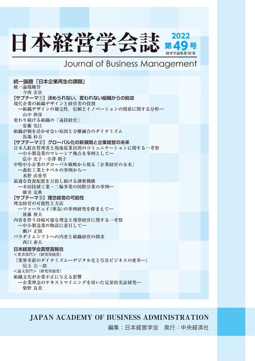 日本経営学会誌〈第４９号〉（経営学論集第９２集）