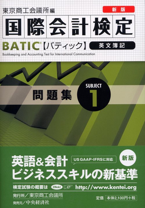 国際会計検定BATIC Subject1問題集 英文簿記