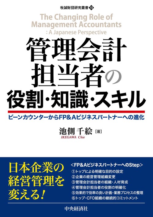 管理会計担当者の役割・知識・スキル