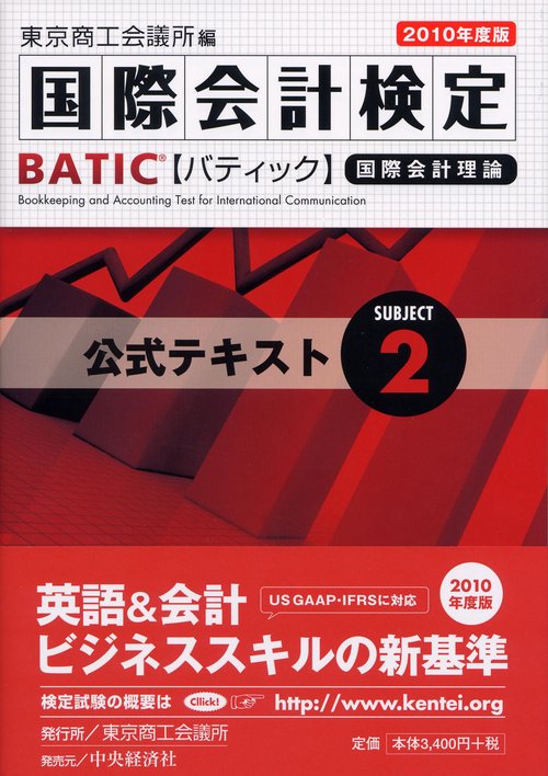 国際会計検定BATIC Subject2公式テキスト 国際会計理論 2010年度版