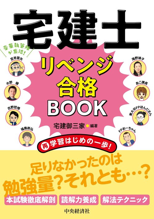 宅建士リベンジ合格ＢＯＯＫ