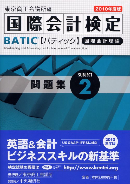 国際会計検定BATIC Subject2問題集 国際会計理論 2010年度版