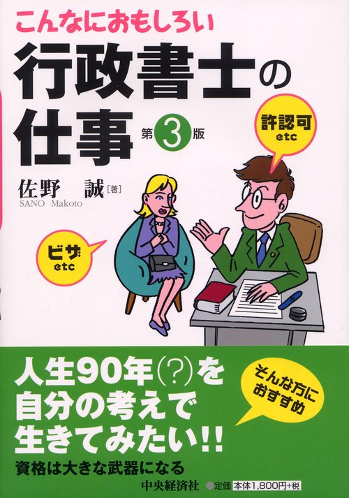 こんなにおもしろい行政書士の仕事