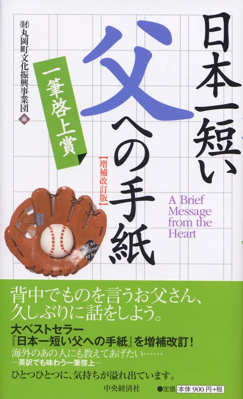 日本一短い父への手紙