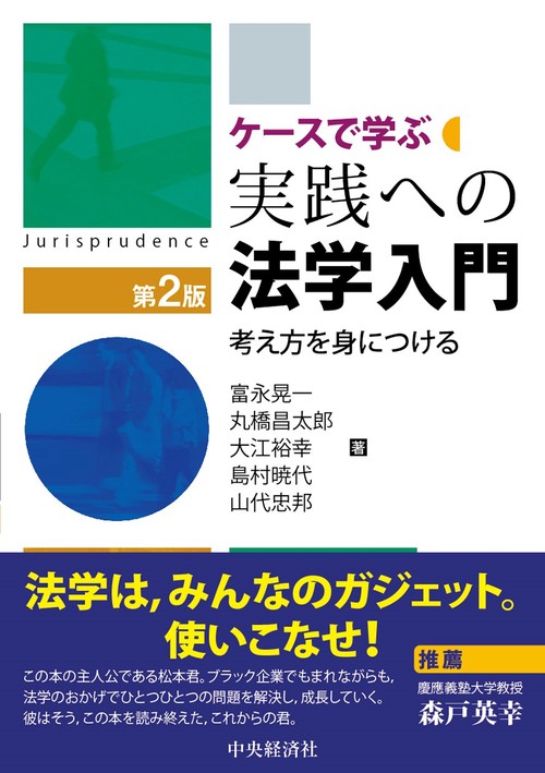 ケースで学ぶ実践への法学入門〈第２版〉
