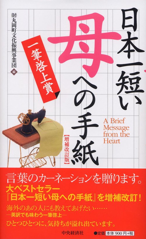 日本一短い「母」への手紙