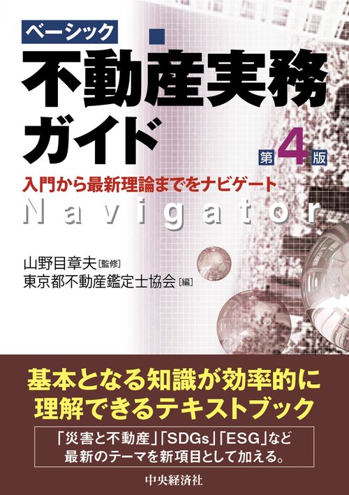 ベーシック不動産実務ガイド〈第４版〉