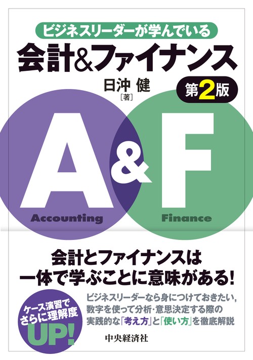 ビジネスリーダーが学んでいる会計＆ファイナンス〈第２版〉