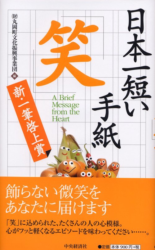 日本一短い手紙「笑」