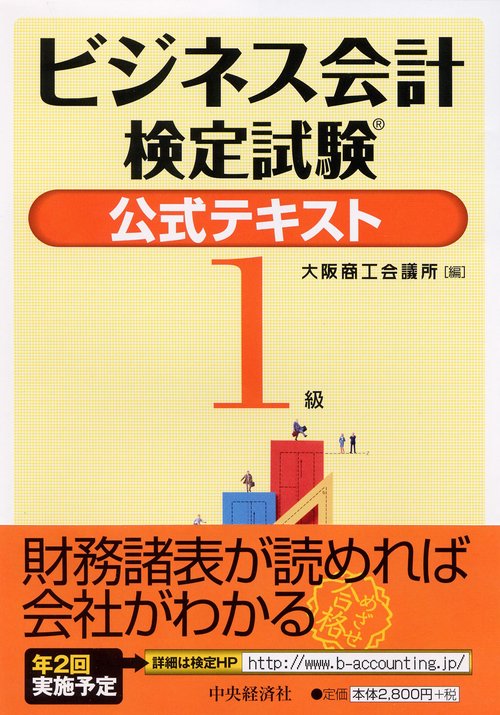 ビジネス会計検定試験公式テキスト1級
