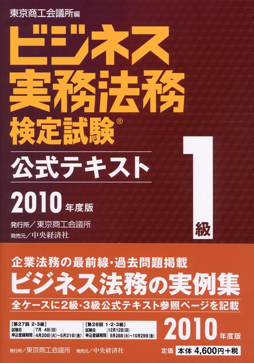 ビジネス実務法務検定試験1級公式テキスト 2010年度版