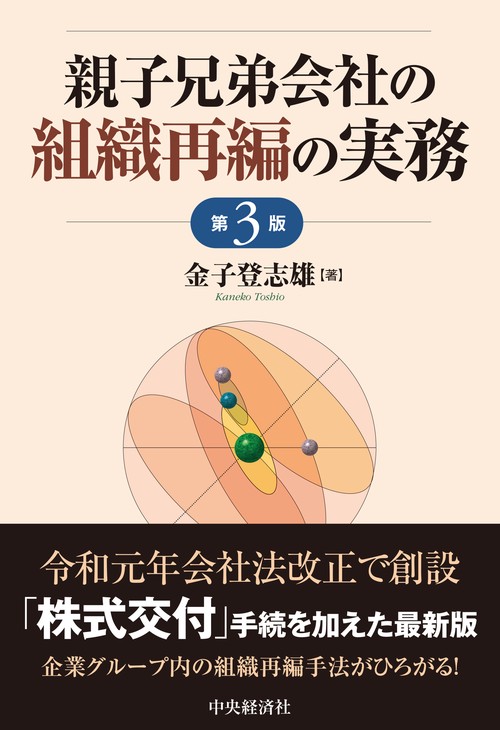 親子兄弟会社の組織再編の実務 〈第３版〉