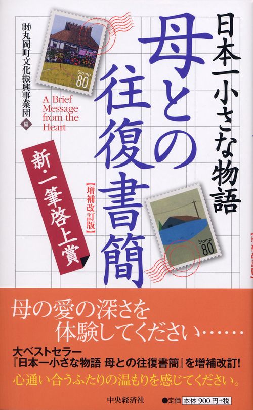 母との往復書簡 日本一小さな物語