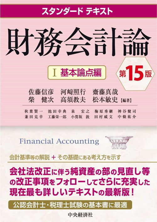 スタンダードテキスト財務会計論Ⅰ〈第15版〉