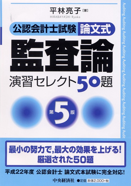 公認会計士試験論文式監査論演習セレクト50題