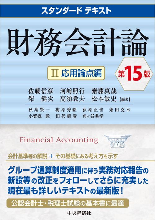 スタンダードテキスト財務会計論Ⅱ〈第15版〉