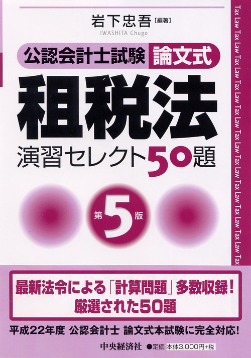 公認会計士試験論文式租税法演習セレクト50題